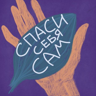 Спаси себя сам