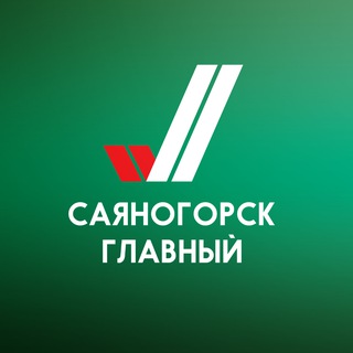 Саяногорск Главный