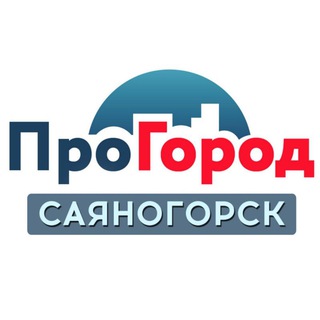 ПроГород. САЯНОГОРСК