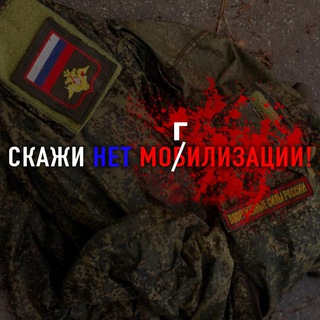 Скажи нет Моб(Г)илизации ❗️