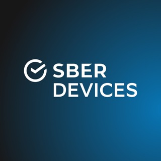 Салют, это SberDevices