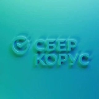 СберКорус | Цифровая платформа для электронного документооборота