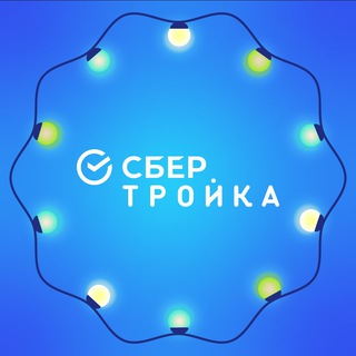 СберТройка