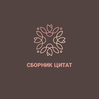 Сборник цитат | Цитаты | Мотивация