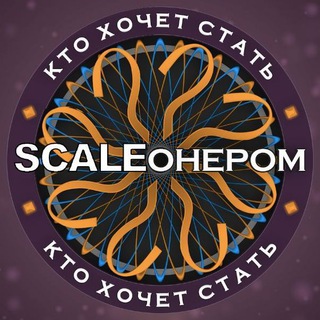 Кто хочет стать SCALEонером?