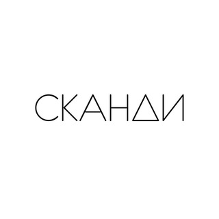 Сканди | Интерьер