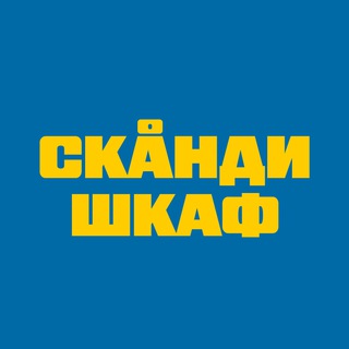 Сканди-шкаф