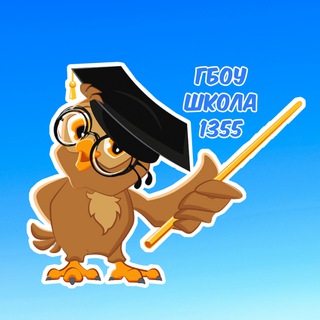 🦉Школа 1355