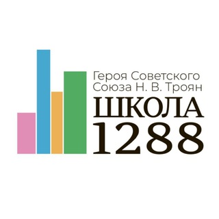 Школа 1288 имени Героя Советского Союза Н.В. Троян