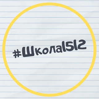 Школа № 1512
