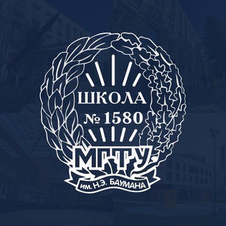 Бауманская инженерная школа №1580