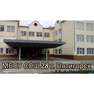 МБОУ СОШ 28 г. Пятигорск