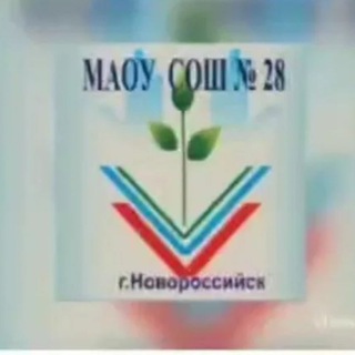 МАОУ СОШ 28 г.Новороссийск
