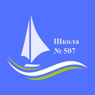 Школа №507