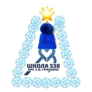 Школа № 538 имени С.В. Гришина