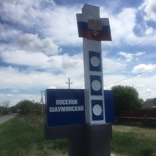 Шаумяновский отдел по работе с населением УПДТ АГГО СК