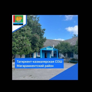 Тагиркент-казмалярская СОШ