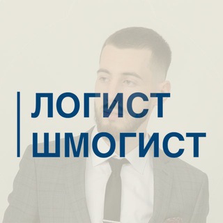 Логист - Шмогист