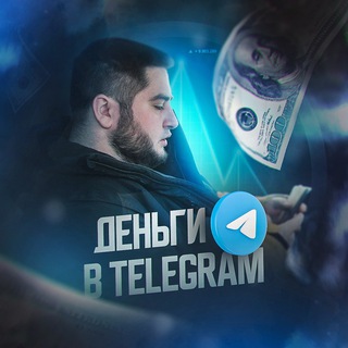 Максим | Деньги в Telegram