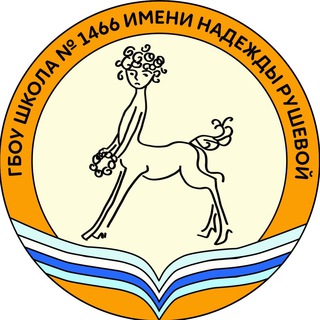 Школа №1466 им.Надежды Рушевой