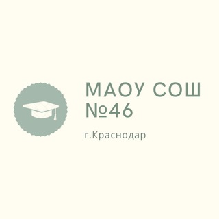 МАОУ СОШ №46 г.Краснодар