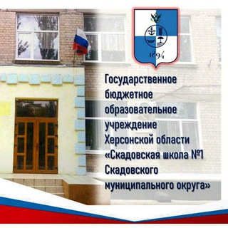 « Скадовская школа №1»