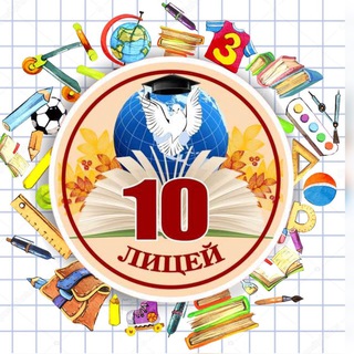 МБОУ лицей № 10