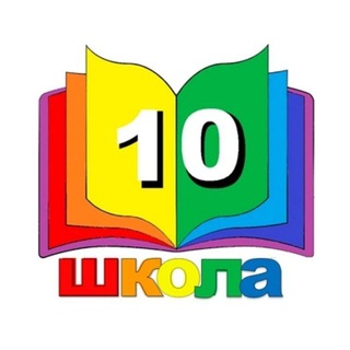 МОУ СОШ №10 Орехово-Зуевского г.о.