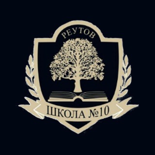 Школа №10 (г. Реутов)
