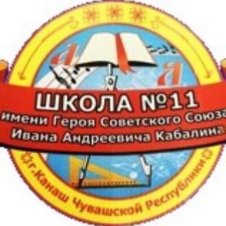 11 ШКОЛА_КАНАШ