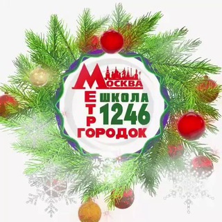 Школа 1246 🎄