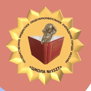 Школа №1527🏫