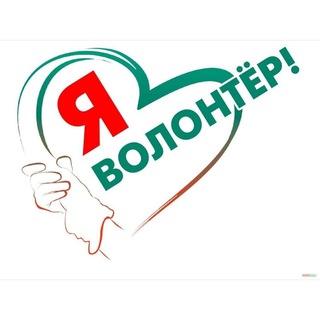 Я - Волонтëр 🌍