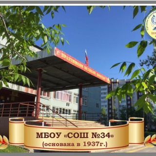 МБОУ СОШ 34