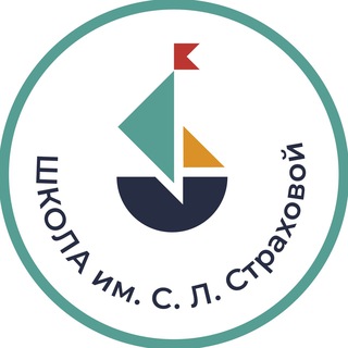 Школа им. С.Л. Страховой