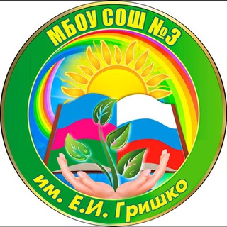 МБОУ СОШ N 3 им. Е. И. Гришко ст. Старощербиновская