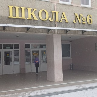 ШКОЛА № 6 ПАРТИЗАНСКИЙ ГО