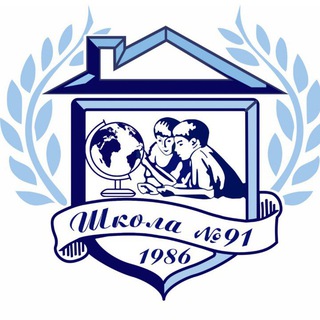 МБОУ «СОШ 91»