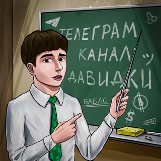 Телеграм канал Давидки