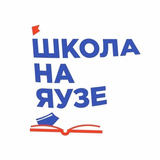 ГБОУ «Школа на Яузе»