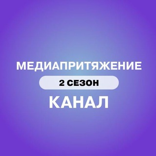 МедиаПритяжение | Официальный канал