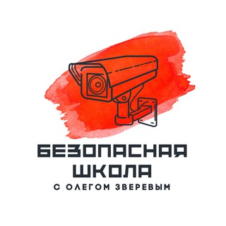 Безопасная школа