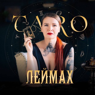 ШКОЛА ТАРО ЛЕЙМАХ-официальный чат 🃏