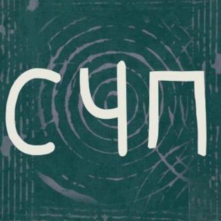 СЧП