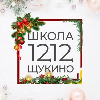 Школа 1212 Щукино