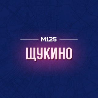 Щукино М125