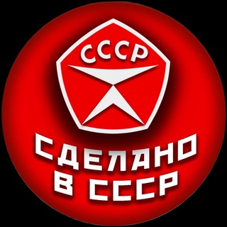 Сделано в СССР