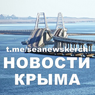 ✨ МыКЕРЧЬ.РФ - новости Крыма✨