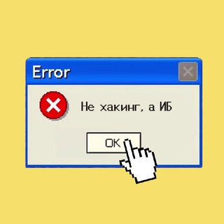 Не хакинг, а ИБ