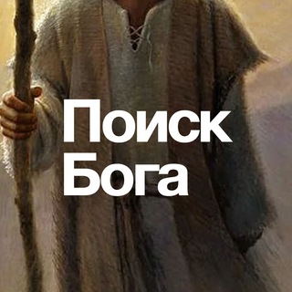 Поиск Бога 🔦